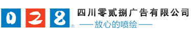 成都廣告公司，成都噴繪、LED顯示屏、寫(xiě)真、雕刻、吸塑等廣告制作中心