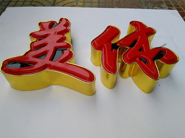 成都吸塑字廠(chǎng)家怎么制作吸塑字體